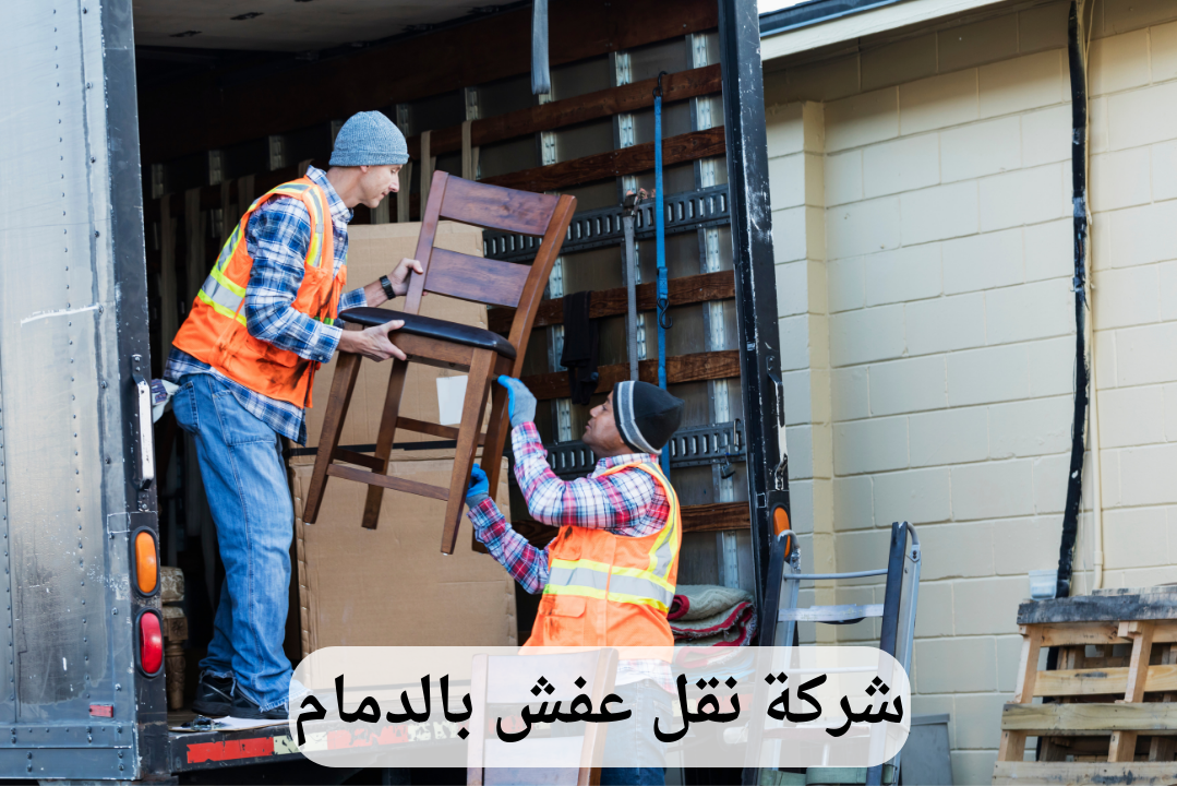 شركة نقل عفش بالدمام