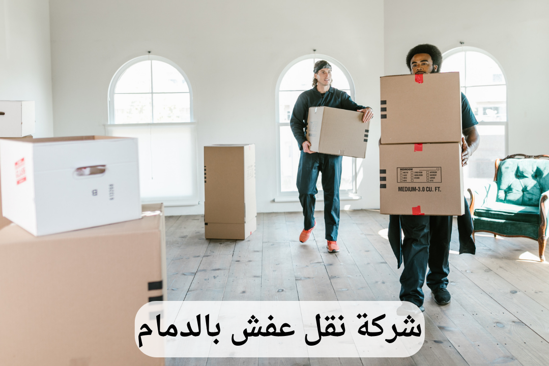 شركة نقل عفش بالدمام